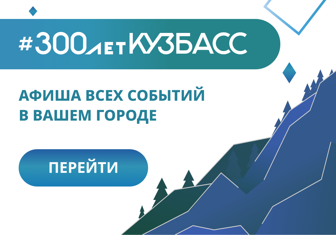 Баннер для сайта 300 лет Кузбасс_0.png